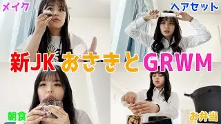 【GRWM】新JKになったおさきと一緒に学校の準備しよう！♡