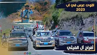 اقوى عرس في اب احلى تصوير🔥🔥2022-افراح ال الغيثي