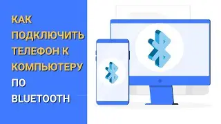 Как подключить телефон к компьютеру через Bluetooth?
