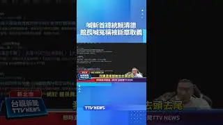 喊斬首總統賴清德！館長陳之漢喊冤稱「被斷章取義」#館長 #陳之漢 #斬首 #賴清德