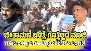 ಚಿಂತಾಮಣಿ ಚರಿತ್ರೆ ಗೊತ್ತಿಲ್ಲದೆ ಮಾಜಿ ಶಾಸಕರು ಏನೆಲ್ಲಾ ಮಾತನಾಡುತ್ತಾರೆ:ಸಚಿವ ಡಾ!ಎಂ ಸಿ ಸುಧಾಕರ್...!