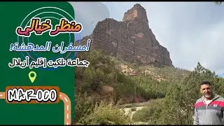 رحلة عبر الصخور والمياه    إكتشاف أسرار مضايق أمسفران المغرب The Wild Path of   Maroco  Amsfrane