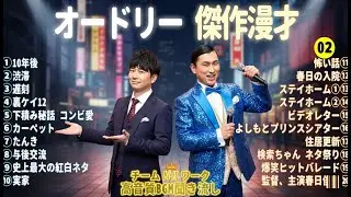 オードリー 傑作漫才+コント#01【睡眠用・作業用・ドライブ・高音質BGM聞き流し】（概要欄タイムスタンプ有り）