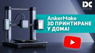 3D ПРИНТИРАНЕ У ДОМА! | AnkerMake M5 3D принтер