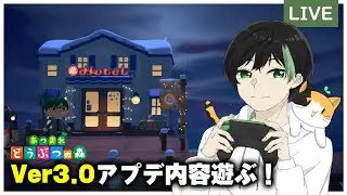 【あつ森配信】Ver3.0が来たので内容確認していきます！！また復帰して色々やりたい【あつまれ どうぶつの森 / Nintendo Switch 2 Edition】