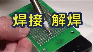 焊接-解焊-電子零件DIY必備技能 How to do soldering and desoldering