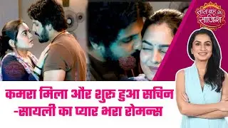 Udne Ki Aasha: 😍💘Sachin और Sailee ने बंद कमरे में बिताये Cute और Romantic पल  #sbs