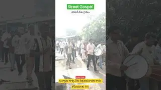 వీధి సువార్త#gospel #streetgospel #spiritual #happiness #jesus #telugu #news #best #holyspirit #love