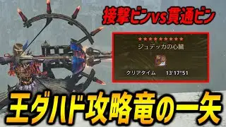 【接撃ビンvs貫通ビン】歴戦王ジンダハド13分討伐する竜の一矢特化の最新装備の紹介！【モンハンワイルズ/MHWilds】