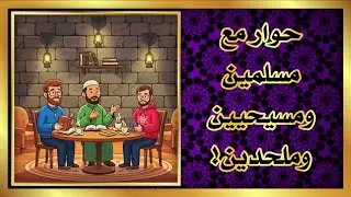حوار عام مع ملحد!!