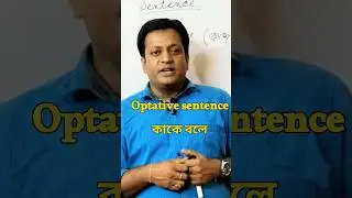 #Optative Sentence কাকে বলে #Definition of Optative Sentence # Short # viral #