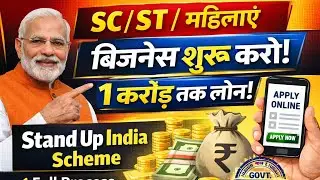 Stand Up India Scheme 2025 | SC/ST & Women Loan ₹1 Crore | Apply Online Full Process Hindi