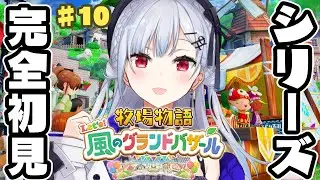 【牧場物語 Let's！風のグランドバザール】#10 今日で最終回のはずや！そうだよね、キキポロ・・・【にじさんじ / 葉加瀬冬雪 】