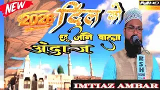 Imtiaz Ambar √√bilkul naya 2026Andaaz mein yah naat Sharif sune 💯💯