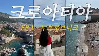 [여행 VLOG] EP.1 | 두브로브니크 완전 정복 🚀 | 올드타운 성벽투어 🏰 | 선셋비치 | 로드리예낙 | 짚라인 | 반예비치 🏖️ | 호텔 두브로브니크 팰리스 | 맛집