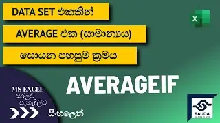 DATA SET එකක AVERAGE එක සොයා ගන්නේ කොහොමද? - Excel for Office - Tutorial 04