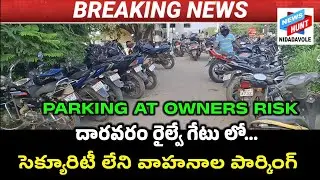 దారవరం రైల్వేగేటులో సెక్యూరిటీ లేని వాహనాల పార్కింగ్. PARKING AT OWNERS RISK 