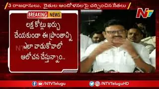 Amaravati Region YCP Leaders Response On Capital Issue | NTV