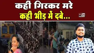 Mumbai Local Train News: आखिर क्यों जानलेवा बनी मुंबई की लाइफ लाइन?| in24news