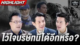 ถอดบทเรียนอะไรนักหนา? พอไหมถ้าผู้รับเหมาผิดซ้ำซาก #เคลียร์ชัดชัด EP.794 | 15 ม.ค. 69