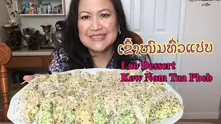 Lao Dessert- Kow Nom Tua Pbeb ເຂົ້າໜົມທົ່ວແປບ เข้าหนมถั่วแปบ