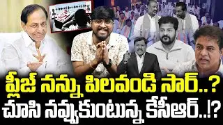 ప్లీజ్ నన్ను పిలవండి సార్..? : చూసి నవ్వుకుంటున్న కేసీఆర్..!? : Leader's Requesting SIT..? : TR TV
