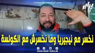 خسرنا مع فريق كبير والكولسة لعبت والبينالتي مكاش لي ماشافهاش.. حنا بلد الشهداء