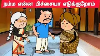 இனிமே, நீ உங்க அம்மா வீட்டுக்கு போக கூடாது😈#pasangatamilcartoon#tweencraftcartoonintamil#annakkili