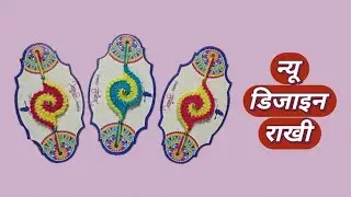 बिल्कुल नया राखी डिजाइन..👌👌😊