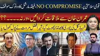 No Compromise on National Security | Sher Afzal Marwat Exposes Shahbaz Gill | Arham Khan