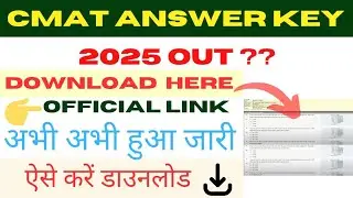 CMAT Answer Key 2025 kaise check kare || How to check CMAT Answer Key 2025 #cmatanswerkey