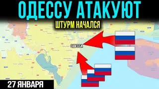 Ад в Одессе: Началось наступление на Дружковку 💥 Сводка на 27.01.2026