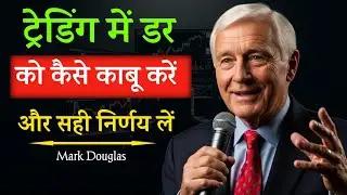 ट्रेडिंग में डर को कैसे काबू करें | Trading Psychology Hindi | Fearless Trading Mindset