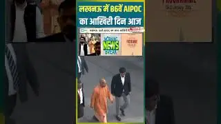 Lucknow में 86वें AIPOC का आखिरी दिन आज |#AIPOC #pressconference #lucknownews #breakingnews #shorts