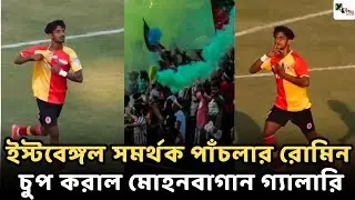 East Bengal সমর্থক পাঁচলার Romin Golder গোল করে Mohun Bagan গ্যালারির দিকে ছুটে যাওয়ার কারণ জানালেন
