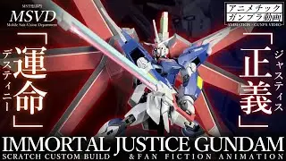【ガンプラ改造】デスティニーSpecⅡなイモータルジャスティスガンダムをスクラッチカスタム！【MSVD#08】(HG IMMORTAL JUSTICE GUNDAM SCRATCH BUILD)