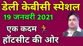 Daily Kbc Special Gk | Kbc 2021