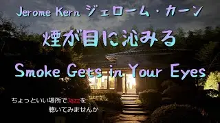 煙が目に沁みる Smoke Gets in Your Eyes  (作曲：Jerome Kern ジェローム・カーン)