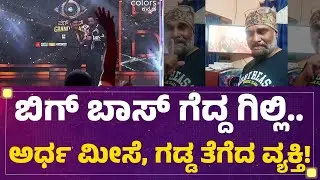 Bigg Bossನಲ್ಲಿ Gilli Nata ನಟ ಗೆಲ್ಲೋದಿಲ್ಲ ಅಂತ ಚಾಲೆಂಜ್ | @newsfirstkannada