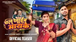 #Teaser-Chal Jaib Mayke | चल जाइब मायके | #Akshara_Singh & Madhukar Aanand #Mintuaa New BhojpuriSong