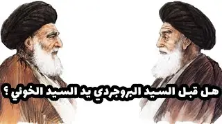 لقاء السيد الخوئي مع السيد البروجردي ؟ | في كلام حفيد السيد البروجردي