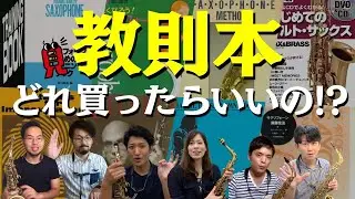 【第8回】サックス講師サミット「オススメ教則本」