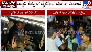Actor Darshan Released From Bellary Jail: ಕಾರಿನಲ್ಲಿ ಪತ್ನಿ ಜೊತೆಗೆ ತೆರಳಿದ ಆರೋಪಿ ದರ್ಶನ್​​