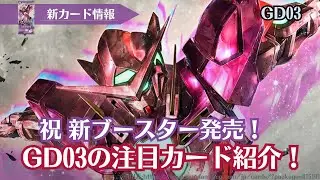 ブースター第三弾Steel Requiem [GD03]の注目カードまとめ！#ガンダムカードゲーム 