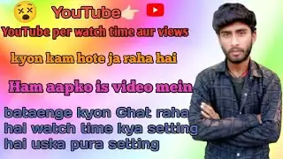 Watch time views kyon Ghat raha hai YouTube per Ham aapko bataenge kaun sa setting on Karen 2026 me 
