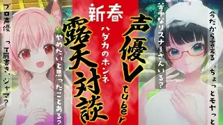 【露天風呂ぶっちゃけ】プロ声優×Vtuber7年分の本音、裸で話します!!【#みあたみ生配信 】
