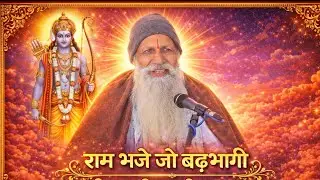राम भजे जो बड़ भागी : श्री लच्छीराम जी महाराज बलाया सत्संग मे 
