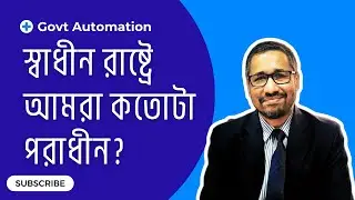 স্বাধীন রাষ্ট্রে আমরা কতোটা পরাধীন? | Government Automation | কল্যানী ২.০