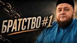 Братство в Исламе. Часть 1 | Алан хазрат