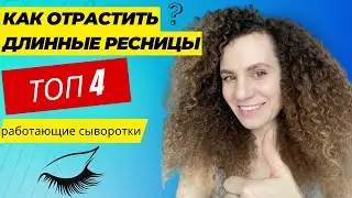 КАК ОТРАСТИТЬ ДЛИННЫЕ РЕСНИЦЫ | ТОП 4 СЫВОРОТОК ДЛЯ РОСТА РЕСНИЦ КОТОРЫЕ ТОЧНО РАБОТАЮТ